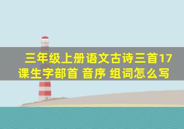 三年级上册语文古诗三首17课生字部首 音序 组词怎么写